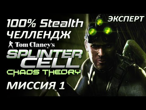 Vidéo: Splinter Cell 3