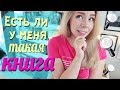 ЕСТЬ ЛИ У МЕНЯ ТАКАЯ КНИГА?🔎 DO I HAVE THAT BOOK TAG