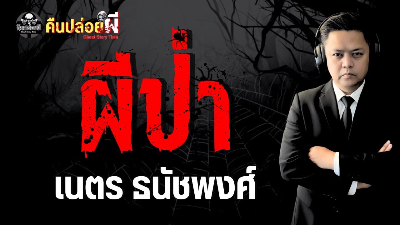 เรื่อง ผีป่า  - เนตร ธนัชพงศ์