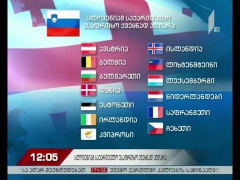 სლოვენიამ საქართველო უსაფრთხო ქვეყნად აღიარა