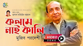 Kolome Nai Kali | কলমে নাই কালি | Mujib Pardeshi | Hasan Motiur Rahman | Bangla New Music Video