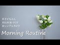 【モーニングルーティン】シンプルライフで豊かな暮らし/2児のママの朝時間＠シンプルライフ研究家マキ #128