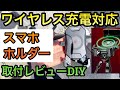 『原付バイクDIY ワイヤレス充電スマホホルダー 実走行レビュー リレーも取付』Kaedear カエディア