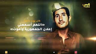 رموز الثورة  |  علي عبدالمغني  -  الذكرى ال 61 لثورة 26 سبتمبر المجيدة