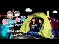 【玩命?放火?】露營吧!女孩👧🏻 灣仔西營地 ⛺️