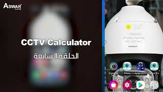 الحلقة السابعة | تطبيق اسوار الخاص بكاميرات المراقبة  - Aswar CCTV Calculator screenshot 5