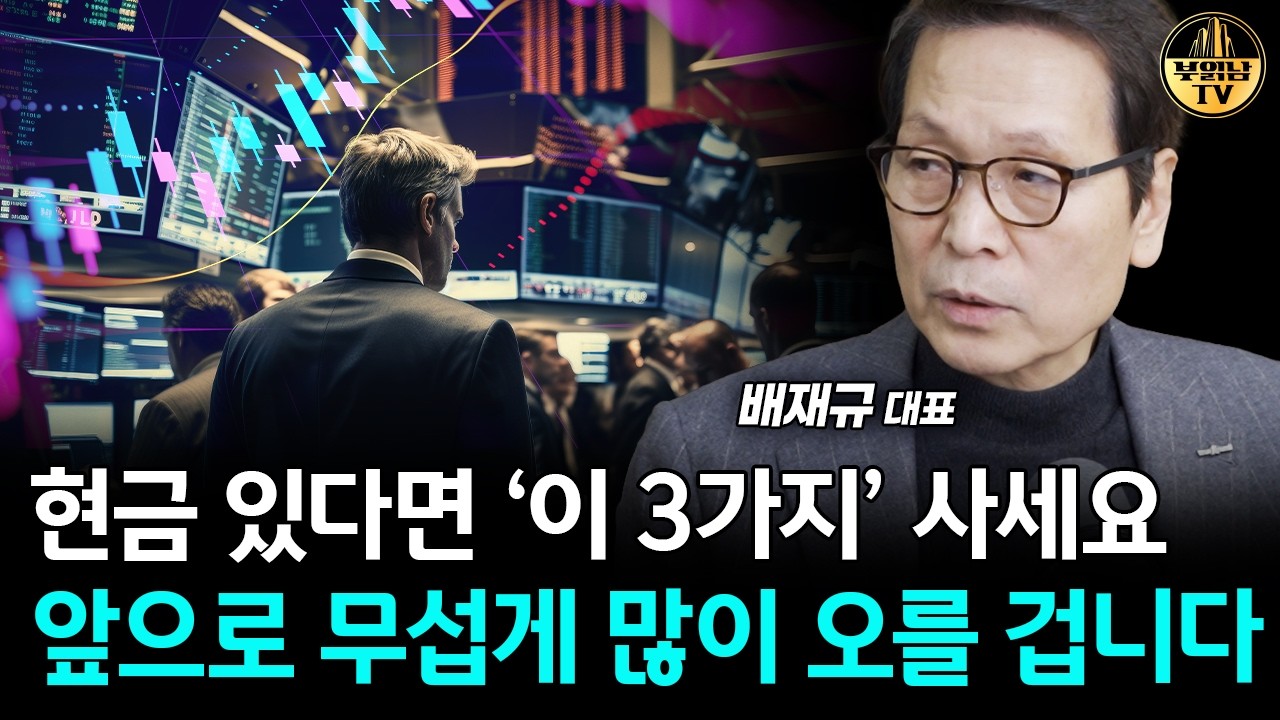 현금 있다면 '이 3가지' 사세요, 앞으로 무섭게 많이 오를 겁니다 [배재규 대표 1부]