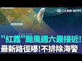 準「紅霞」颱風週六最接近 不排除發海警！最新預測路徑曝... 今大暑體感飆40度！紫外線達危險級｜三立新聞LIVE