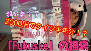 【お値段の４倍!!?】下着の福助（Fukusuke）のストッキング福袋がガチだった！！【2000円福袋】