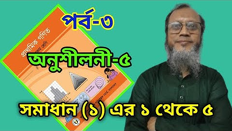 পঞ্চম শ্রেণি গণিত অধ্যায় ৫  গুণিতক ও গুণনীয়ক সমাধান ১ Class 5 Math Chapter 5 Multiples and Factors