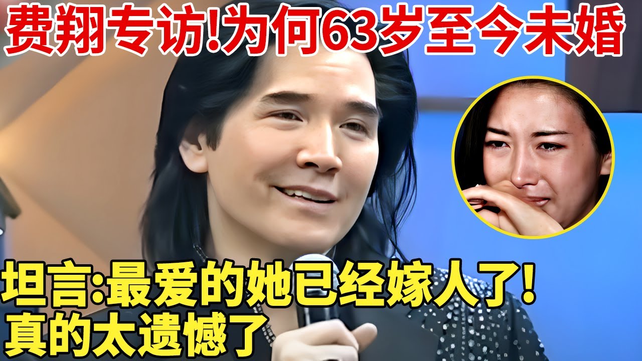 费翔专访!为何63岁至今未婚,坦言:最爱的她已经嫁人了!被母亲强行拆散后，至今一生未娶！【明星家庭访谈】 #费翔 叶倩文