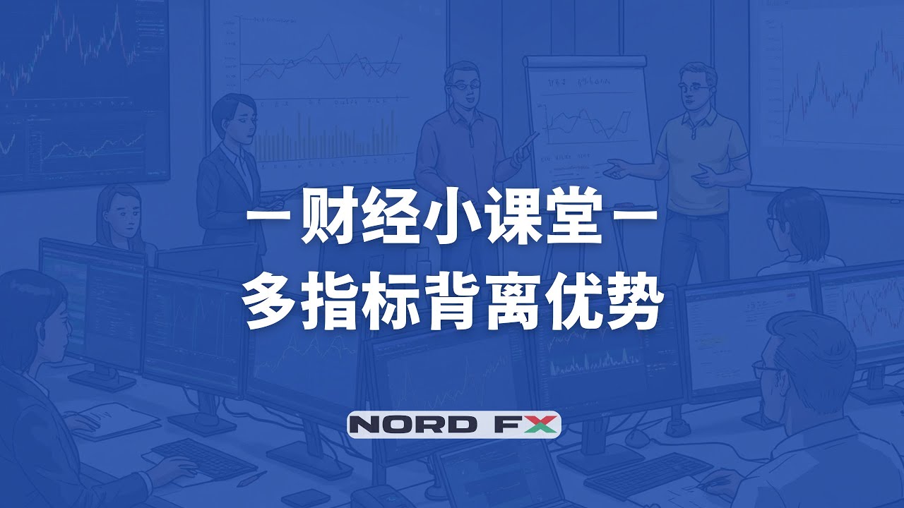 财经专题｜多指标背离优势 善用MACD RSI指标建立多指标共振