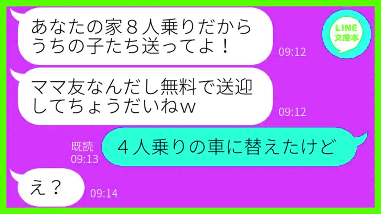 【LINE】子供5人の送迎を毎回押し付ける大家族で節約家のママ友「8人乗りだしいいよねw」→私を無料送迎バス扱いする勘違い女にある衝撃の事実を伝えた時の