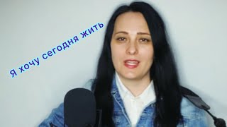 Я Хочу Сегодня Жить (Сл. И Муз. Любовь Рыбкина)