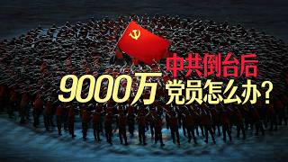 Download lagu 四层不同的清算会如何影响中共党员的命运?最惨烈的暴力清算最有可能发生在哪里?