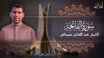 سورة الفاتحة للشيخ عبد الفتاح حميداتو