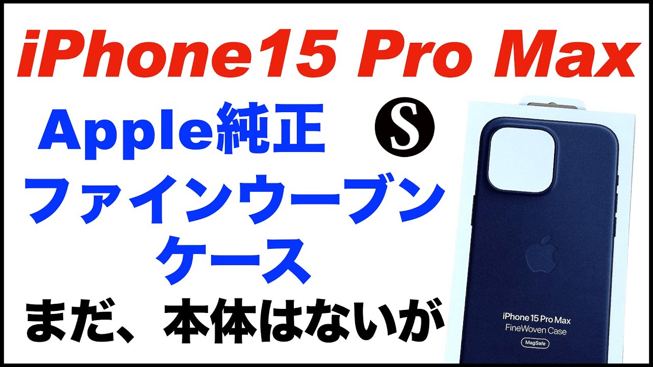 【iPhone15 Pro  Maxケース】Apple純正ファインウーブンケースを購入。カラーはパシフィックブルー。開封動画。重さや質感など。レザーケースとはだいぶ違う。本体はまだないが