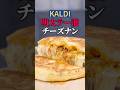 【KALDI】明太ラー油チーズナン、美味すぎてマジで永久保存版🧀🫓【チートレシピ】 #チーズミ #簡単レシピ #かねふく #食べるラー油明太子 #明太子 #PR