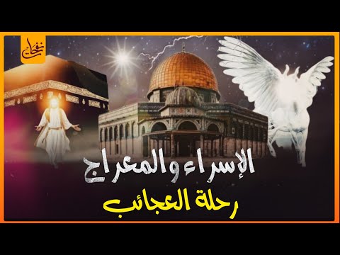 رحلة الإسراء والمعراج ماذا رأى النبى فيها وكيف التقى بالأنبياء مشاهد رهيبة وعجيبة من السماء السابعة