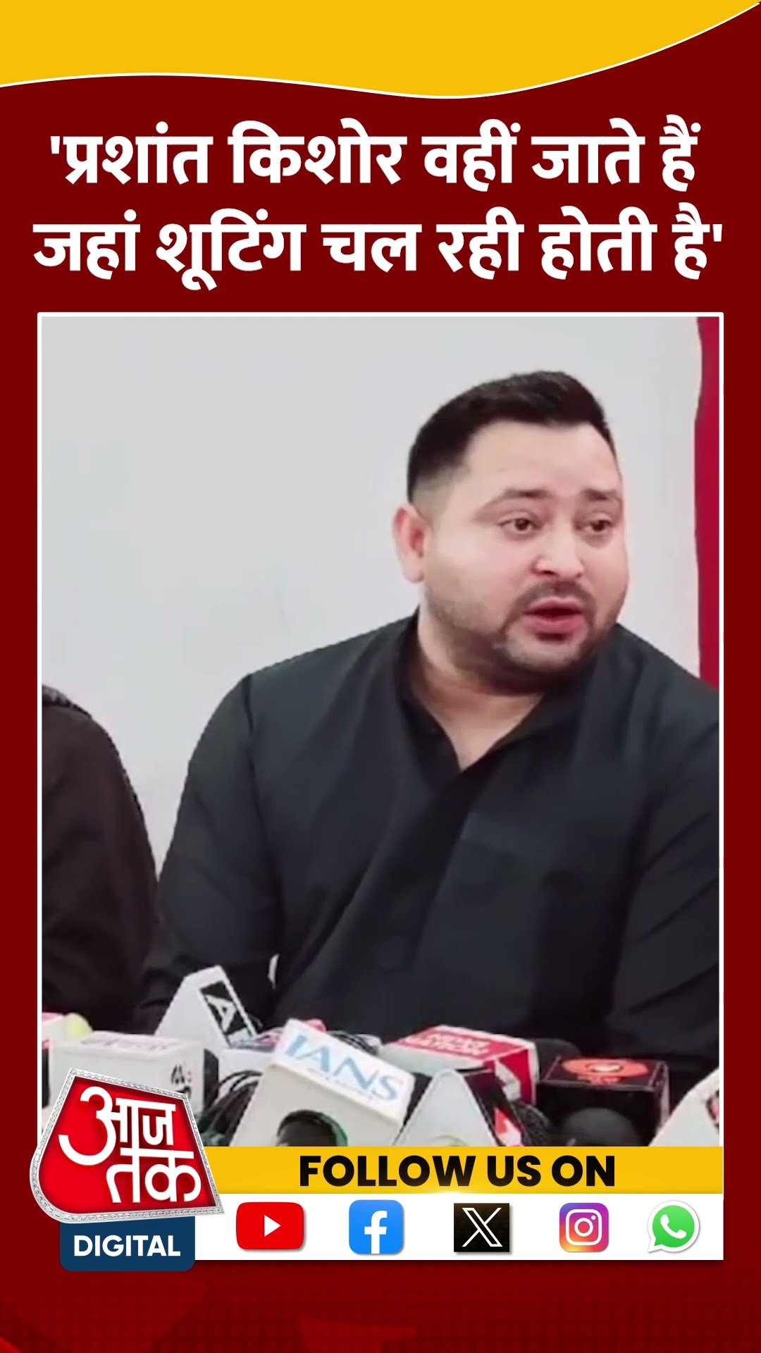 Prashant Kishor वहीं जाते हैं जहां शूटिंग चल रही होती है: Tejashwi Yadav #shortsvideo #viralvideo