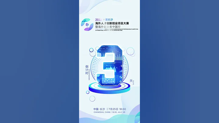 倒计时3天！2022年中国（长沙）海外人才创新创业项目大赛暨海外创业者中国行第一站长沙即将开启 - 天天要闻