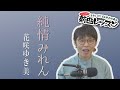 「ようこそ!ENKAの森」 第97回放送 新曲レッスン#1 花咲ゆき美「純情みれん」