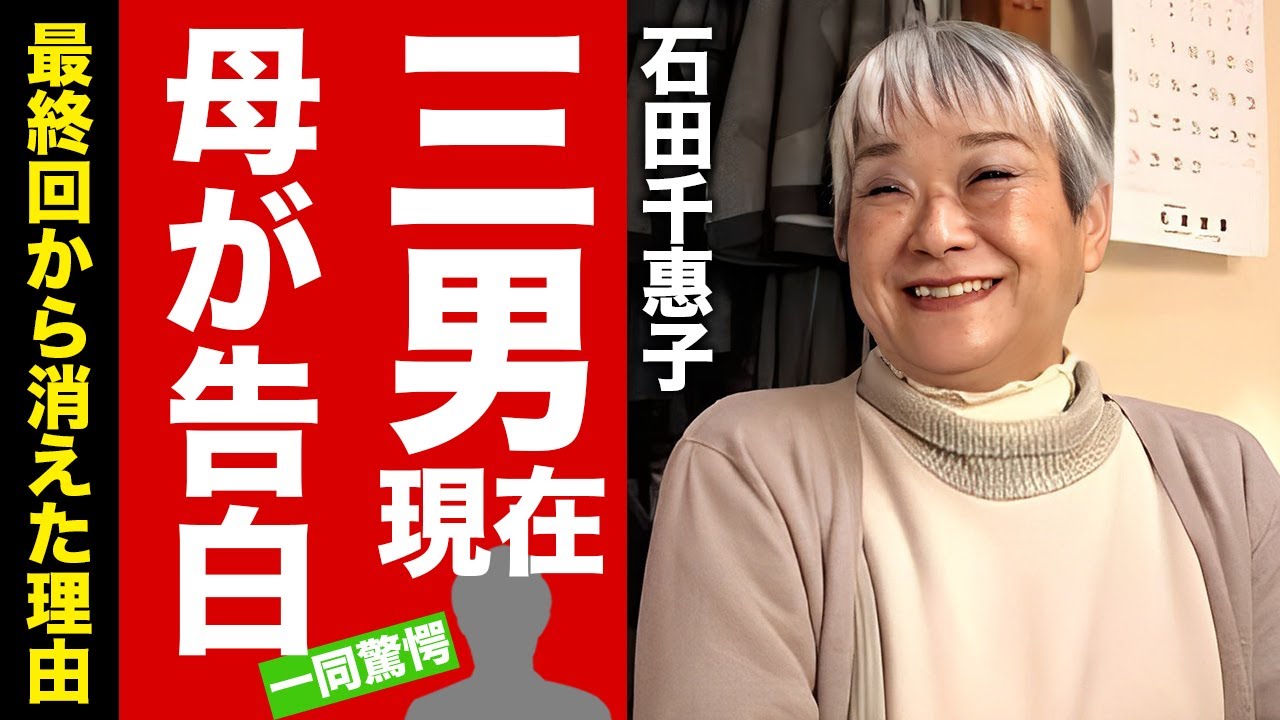 【石田さんち】石田千惠子が三男が最終回出演しなかった本当の理由を激白！”流産や夫との別居”の真相...息子達への離婚報告に言葉を失う！【芸能】