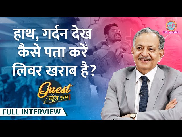 लिवर के सबसे बड़े डॉक्टर ने गर्दन, हाथ देख Lallantop वालों के राज खोले! Dr Sarin| Fatty Liver, GITN class=