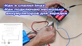 Imax b6 mini как не спалить , схема подключения с холдерами