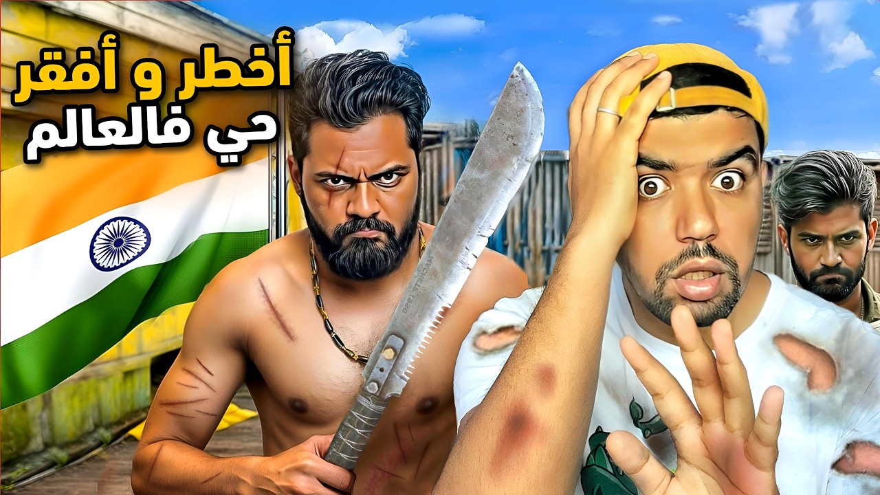 دخلت أخطر وأفقر حي في الهند و العالم 🇮🇳😳