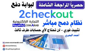 مراجعة تفصيلية لبوابة دفع 2Checkout – واحدة من أفضل بوابات الدفع