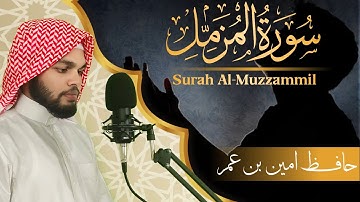 ستذه‍ب لعالم آخر من اله‍دوء والخشوء❤️😢سوره المزمل كاملة💙الحافظ امين بن عمر|| @aminumarofficial