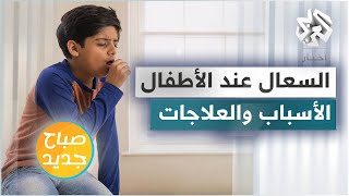 السعال عند الأطفال .. الأسباب والأنواع وطرق العلاج