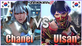 Tekken 8 ▰ Chanel( Alisa) Vs KDF Ulsan (Reina) ▰ Ranked Matches!