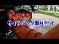 【W800】サイドバック取り付け✌️