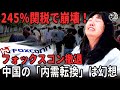 245％関税でフォックスコンが中国から“脱出”開始！中国の「輸出から内需へ」は幻想──市場崩壊、企業大量死のカウントダウン始動 |中国を読み解