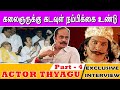      actor thiyagu  part 4  exclusive interview