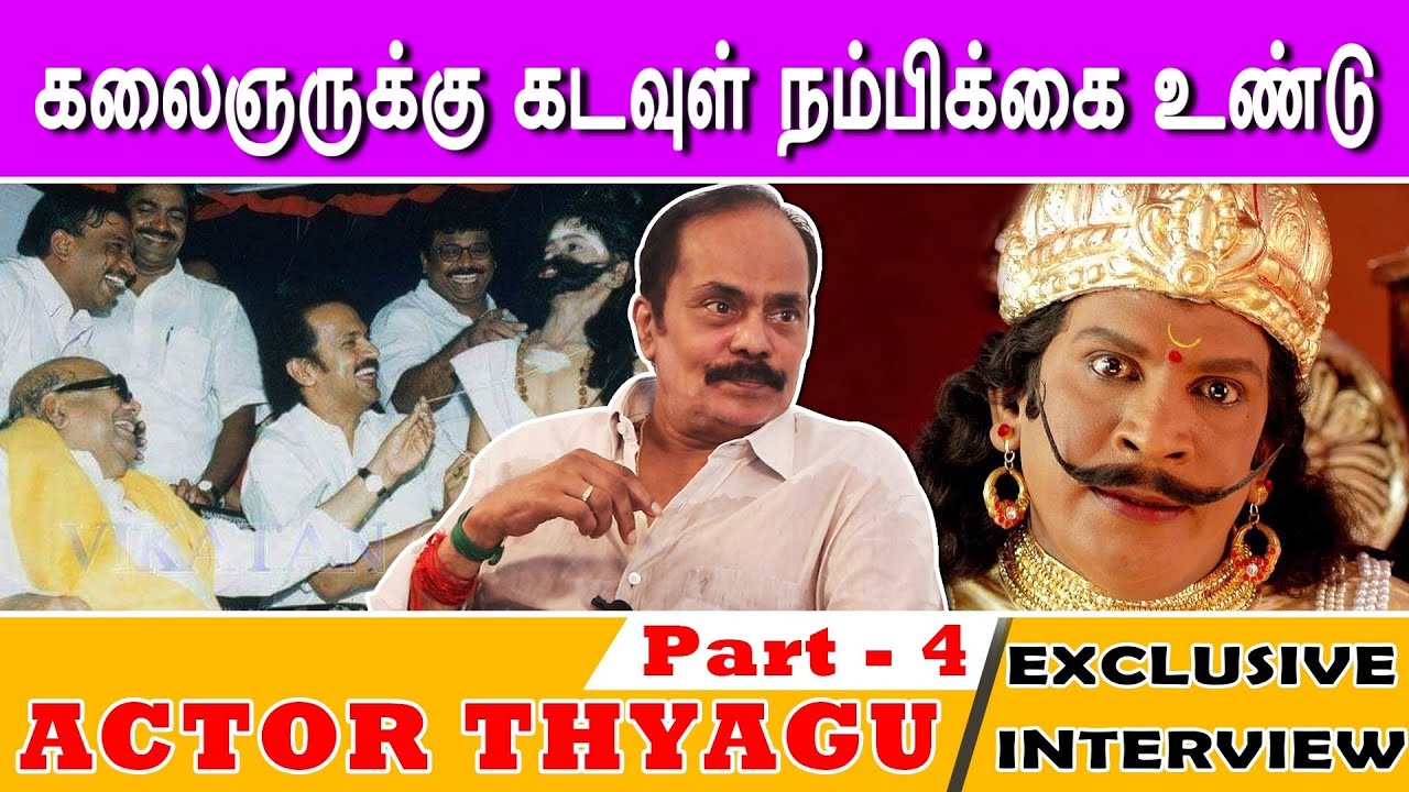 கலைஞருக்கு கடவுள் நம்பிக்கை உண்டு | Actor Thiyagu | Part 4 | Exclusive Interview
