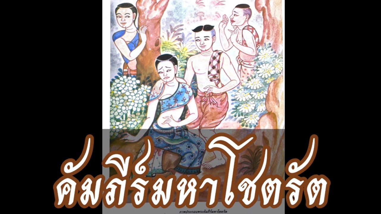 คัมภีร์มหาโชตรัต #คลิปอ่าน #คลิปเดียวจบ - Youtube