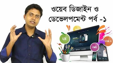 TT: web Design & Development | Part-1 ( Hosting ও Domain) |  ওয়েব ডিজাইন ও ডেভেলপমেন্ট  পর্ব -১