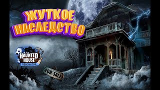 ЛУЧШАЯ игра ⮕ Haunted House Renovator/ Реставратор дома с привидениями