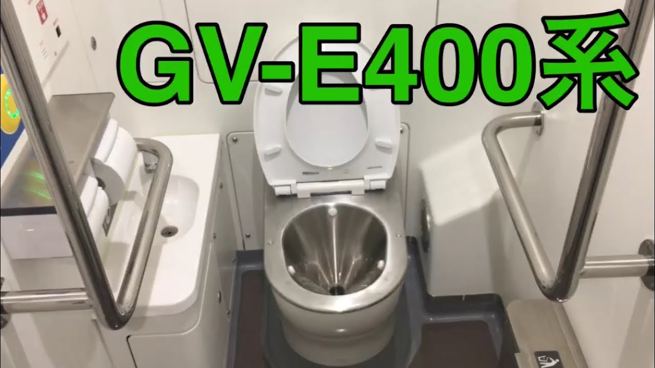 【電車のトイレ】JR東日本 GVE400系の真空式トイレ YouTube