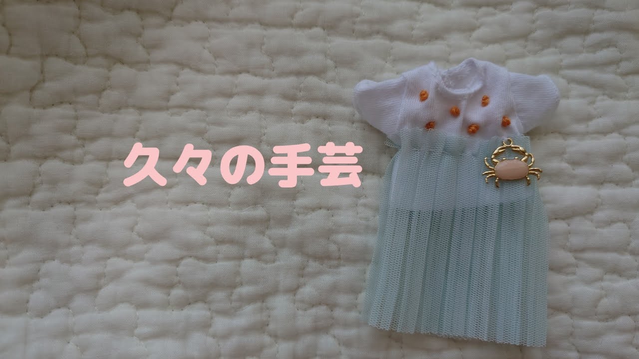 確認用　お人形　ハンドメイド服＊No.627.628 Doing some crafting after a while - YouTube