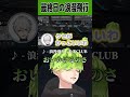 【NEWTOWN切り抜き】最終日に葛葉さんに浪漫飛行を歌うSmiNICO #shorts #newtown #vtuber #gta #切り抜き #fyp