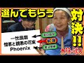 太鼓知らない人に"難しそう"な曲を選んでもらう対決!!!【太鼓の達人】
