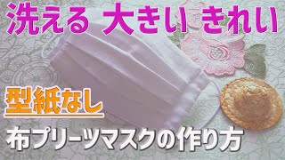 【プロが教える型紙のいらない大きめプリーツマスクの作り方】洗える/大きめマスク/男性向け