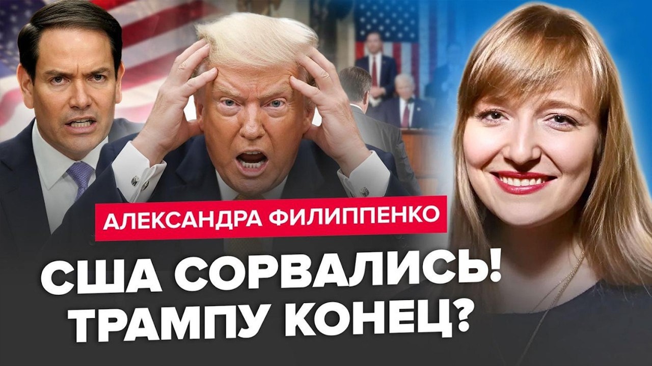 🤯Трамп ВЛЯПАЛСЯ! Такого СКАНДАЛА в США еще не было! Рубио Не СДЕРЖАЛСЯ! ФИЛИППЕНКО