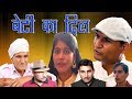 बेटी का दिल Daughter Merciful  A short film By Murari Ki Kocktail