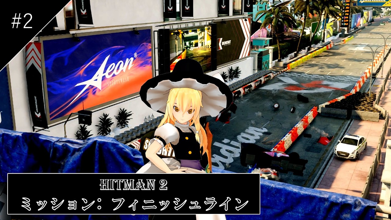 フィニッシュライン #2  [HITMAN] [ゆっくり実況]