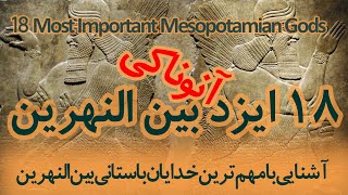 آشنایی با 18 ایزد آنوناکی بین النهرین I 18 Most Important Mesopotamian Anunnaki Gods